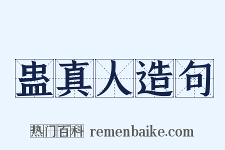 蛊真人造句是什么意思的图片